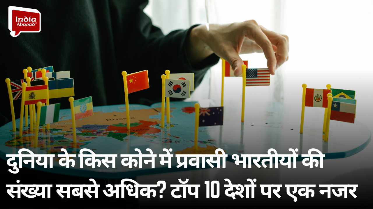 दुनिया के किस कोने में प्रवासी भारतीयों की संख्या सबसे अधिक? टॉप 10 देशों पर एक नजर